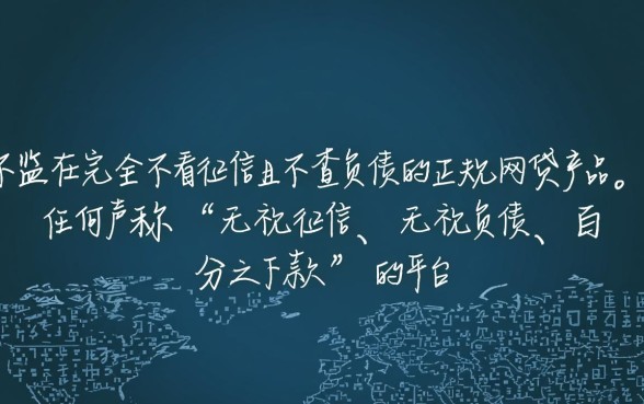 有什么网贷不看征信不看负债能借到钱的