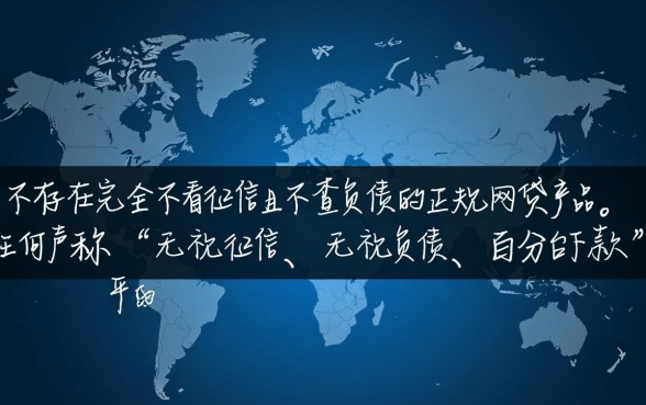 有什么网贷不看征信不看负债能借到钱的