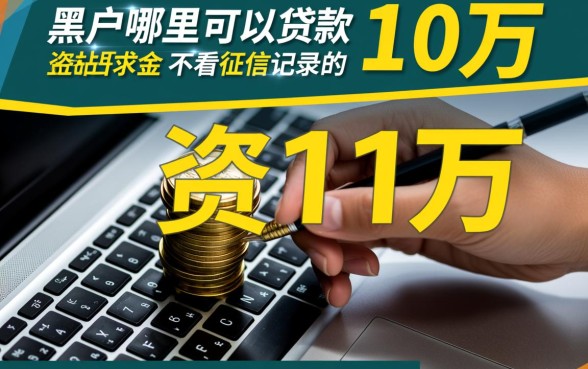 黑户哪里可以贷款10万不看征信记录的