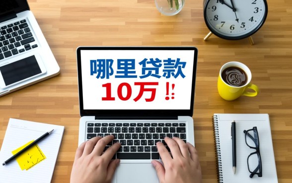 黑户哪里可以贷款10万不看征信记录的
