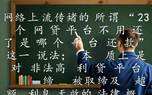 23个网贷平台不用还了是哪个