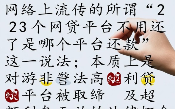 23个网贷平台不用还了是哪个