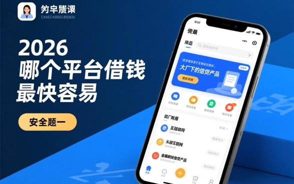2026哪个平台借钱最快最容易