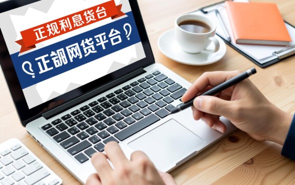 网贷平台哪个正规利息低