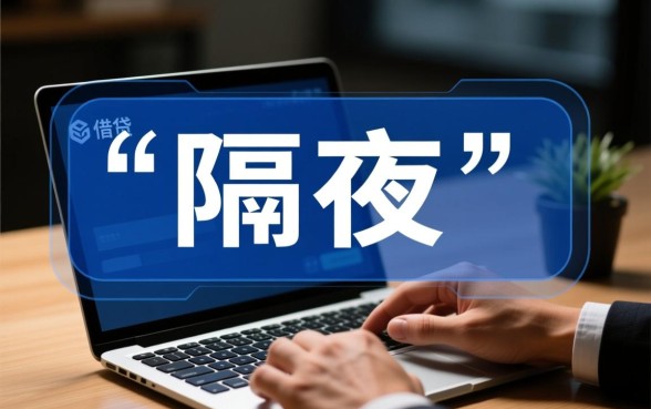 有什么马上借钱第二天就可以还的平台