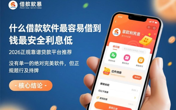 什么借钱软件最容易借到钱最安全利息低