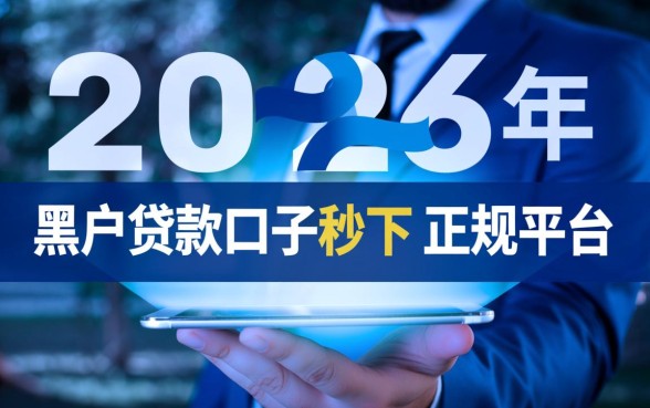 黑户贷款口子秒下正规平台有吗2026