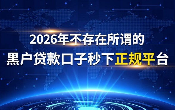 黑户贷款口子秒下正规平台有吗2026