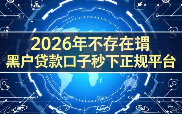 黑户贷款口子秒下正规平台有吗2026
