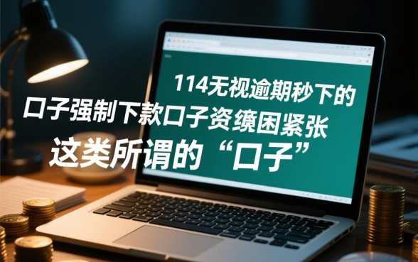 714无视逾期强制下款是真的吗