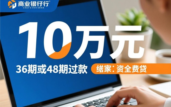 贷10万分36期48期怎么贷