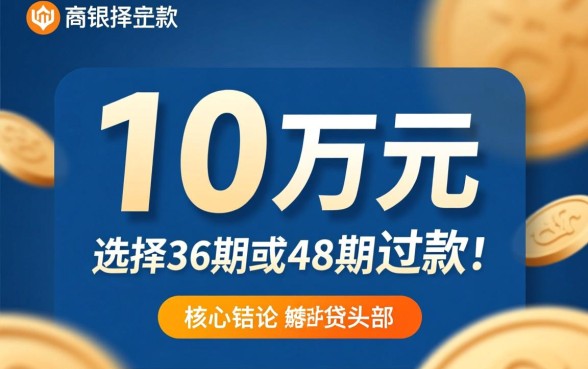 贷10万分36期48期怎么贷