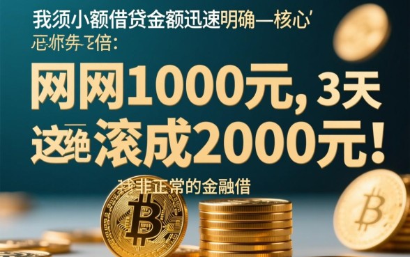 网贷1000元3天滚成2000元合法吗