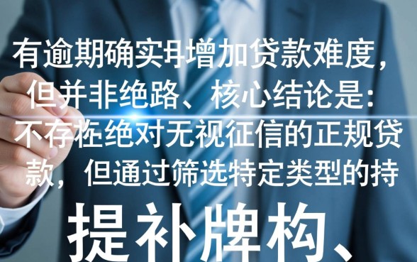 征信有逾期哪里容易下款