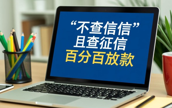 借钱不查征信容易通过