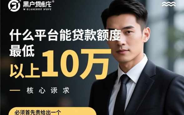 黑户贷款10万怎么申请