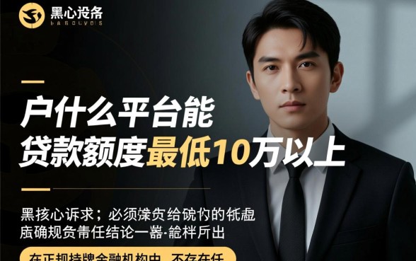 黑户贷款10万怎么申请