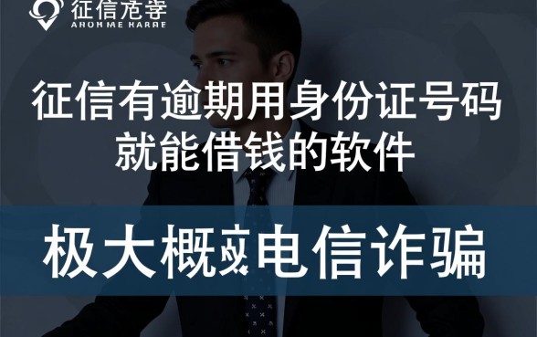 征信有逾期用身份证号码能借钱吗