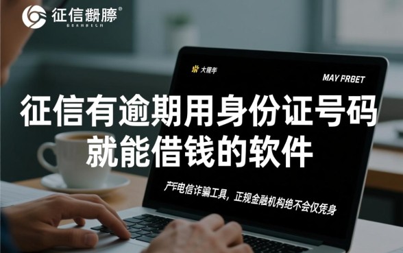 征信有逾期用身份证号码能借钱吗