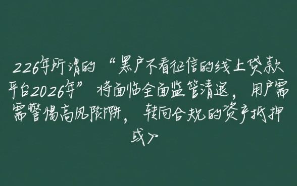 2026年黑户不看征信的线上贷款平台有哪些
