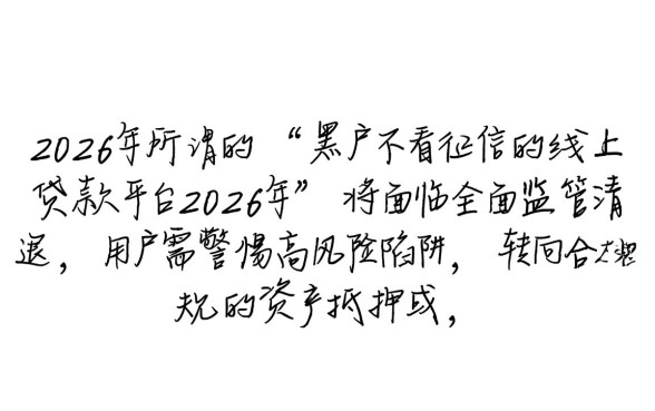 2026年黑户不看征信的线上贷款平台有哪些