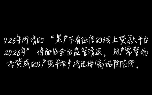 2026年黑户不看征信的线上贷款平台有哪些