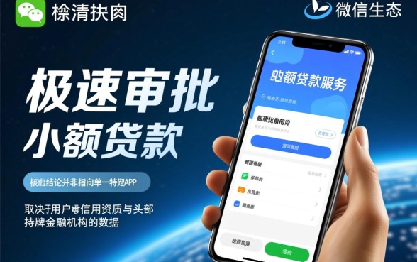 微信上面小额贷款哪个平台最快通过审核