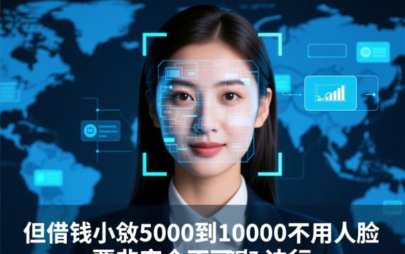 借钱小额5000到10000不用人脸是真的吗