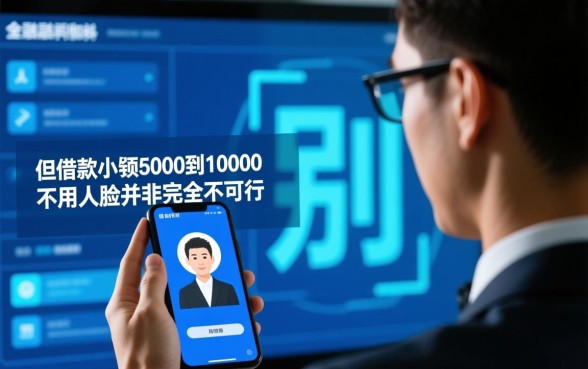 借钱小额5000到10000不用人脸是真的吗
