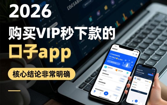 购买vip秒下款的口子app2026是真的吗