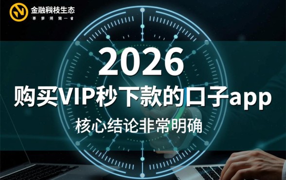 购买vip秒下款的口子app2026是真的吗