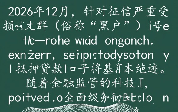 2026年12月还有黑户能下的口子吗