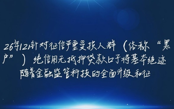 2026年12月还有黑户能下的口子吗