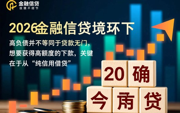 2026年负债高还能下款额度高的口子