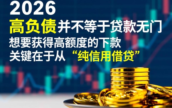 2026年负债高还能下款额度高的口子