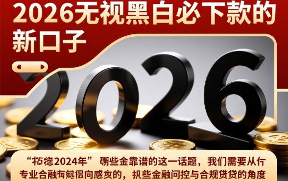2026无视黑白必下款的新口子是什么