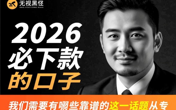 2026无视黑白必下款的新口子是什么