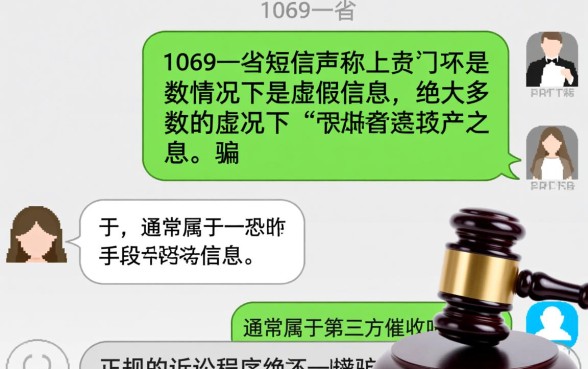 1069开头发的短信说要起诉是真是假