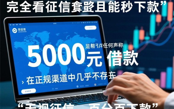 不看征信借款5000马上到账的有哪些