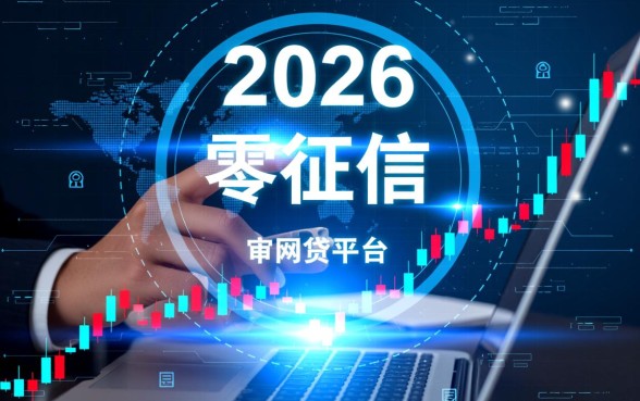 那些网贷平台不看征信就能贷款2026