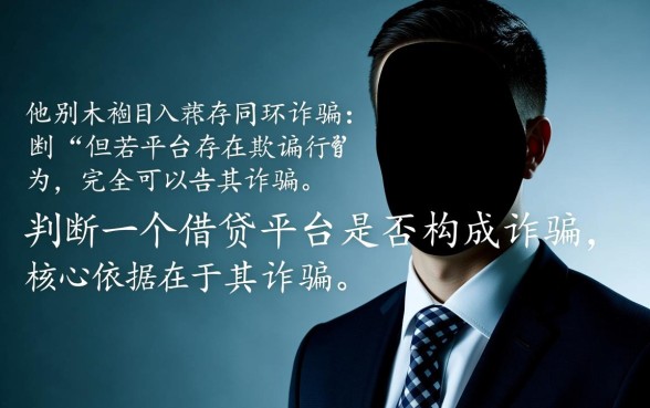 无需人脸识别的借钱平台可以告他诈骗吗