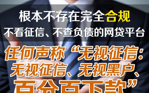 那些网贷平台不看征信就能贷款不看欠款吗