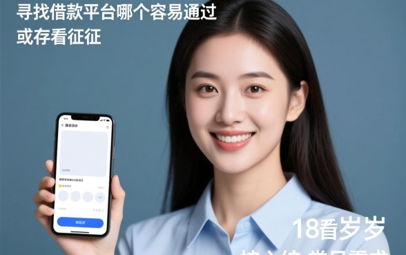 借款平台哪个容易通过不看征信