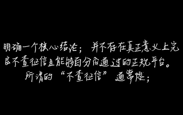 不查征信的借款平台百分百通过正规平台