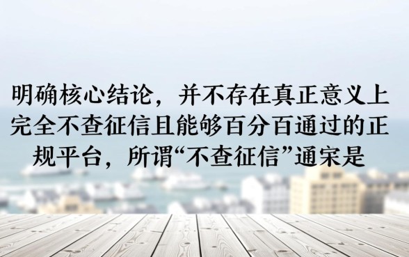 不查征信的借款平台百分百通过正规平台