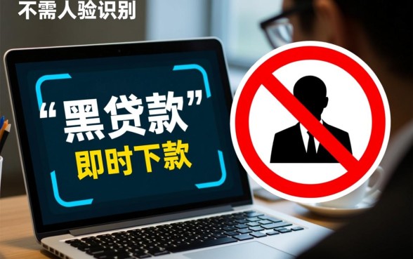 黑贷款马上下款不需要人脸识别吗
