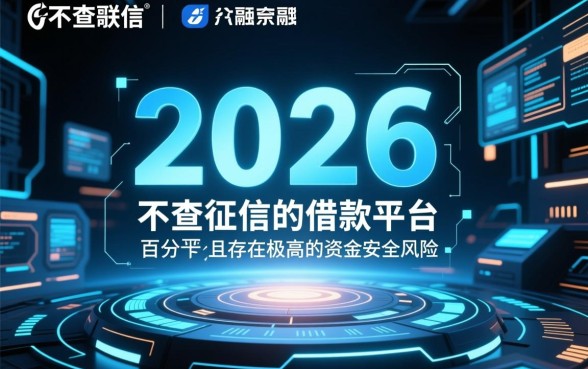 不查征信的借款平台百分百通过2026是真的吗
