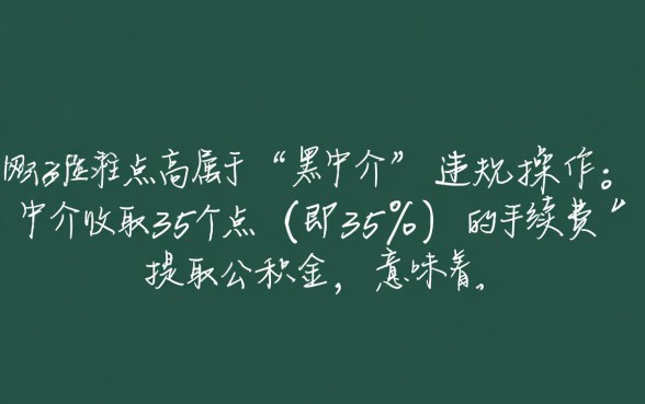 中介公积金提取8万收35个点犯法吗