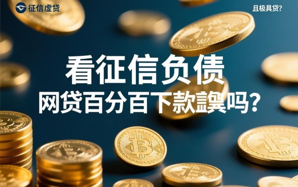 不看征信负债的网贷百分百下款是真的吗