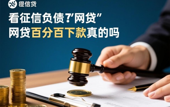 不看征信负债的网贷百分百下款是真的吗